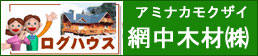 丈夫なログハウスなら網中木材株式会社