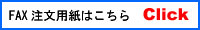 ファックスでのご注文はこちらをクリックして印刷して下さい