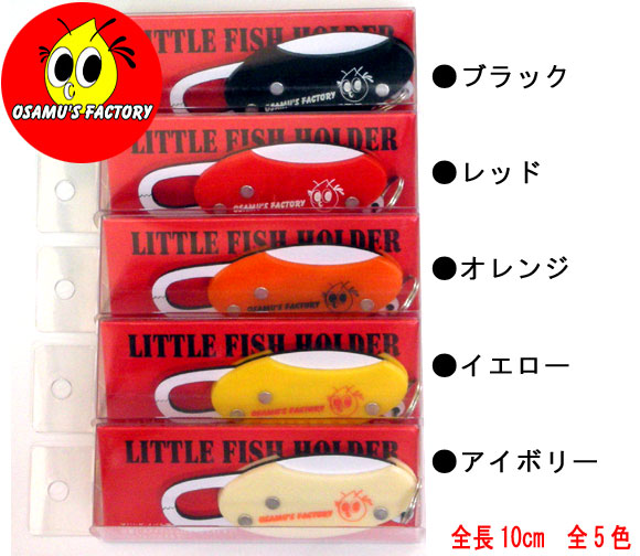 【オサムズファクトリー】リトルフィッシュホルダー