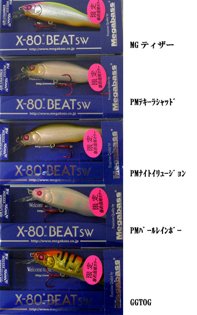 【メガバス】Ｘ-80 BEATsw